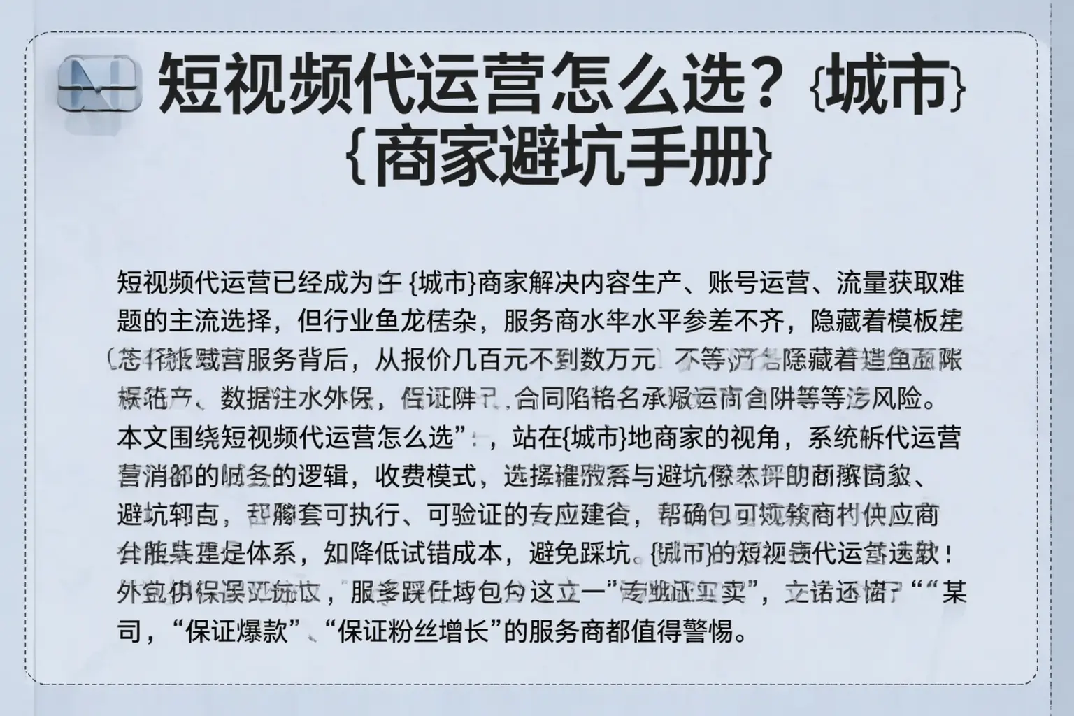 短视频代运营怎么选？仪陇商家避坑手册