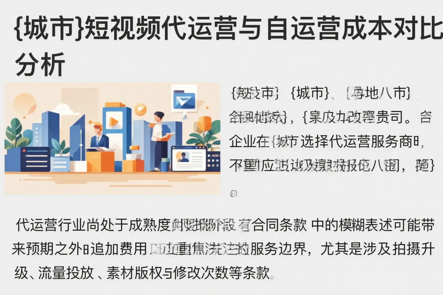 仪陇短视频代运营与自运营成本对比分析