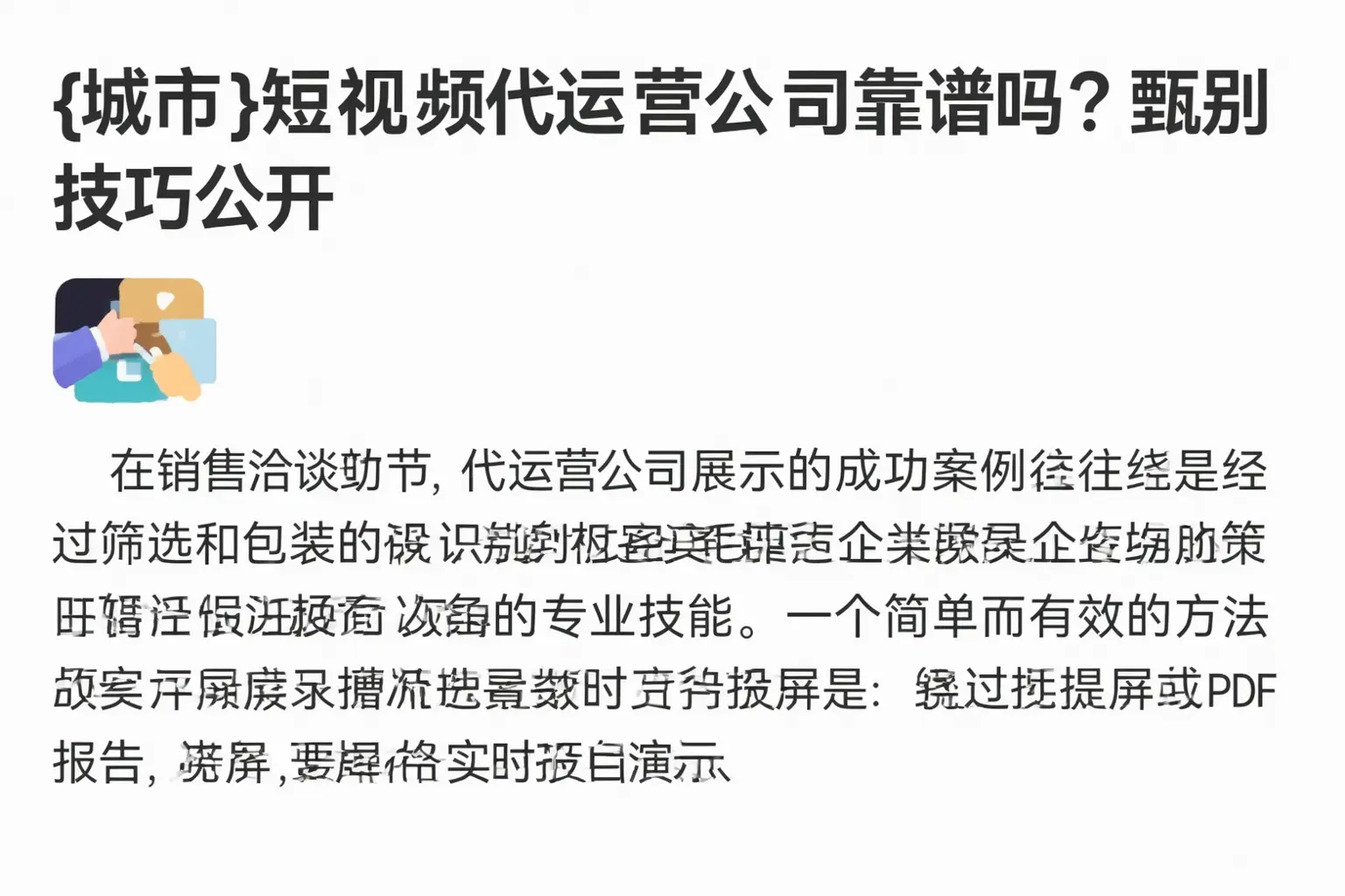 仪陇短视频代运营公司靠谱吗？甄别技巧公开